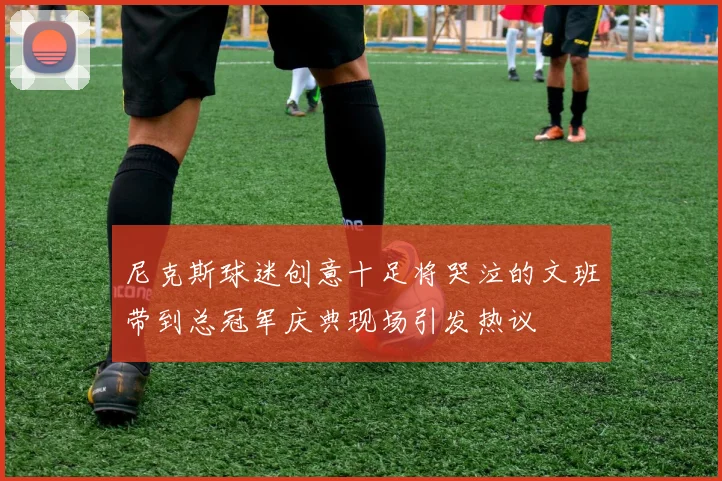 尼克斯球迷创意十足将哭泣的文班带到总冠军庆典现场引发热议