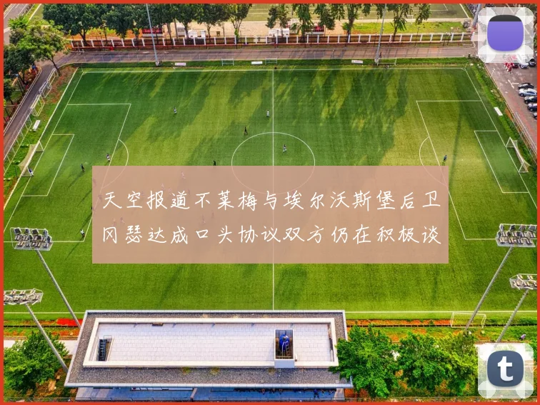 天空报道不莱梅与埃尔沃斯堡后卫冈瑟达成口头协议双方仍在积极谈判中