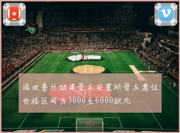 诺坎普计划建骨灰安置所骨灰龛位价格区间为3000至6000欧元