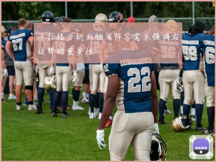 卡拉格分析利物浦阵容需求强调右边锋的重要性