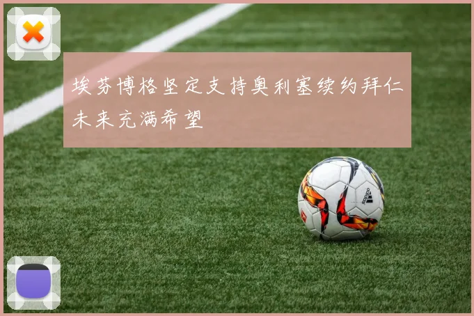 埃芬博格坚定支持奥利塞续约拜仁未来充满希望