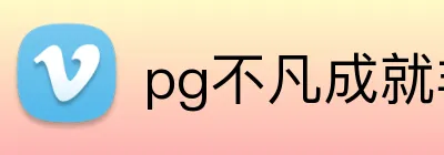 pg不凡成就非凡官网 logo